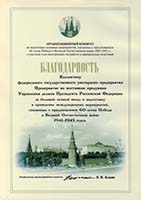 For great personal contribution to preparation and conduct international events, related to celebration of 60th anniversary of the Victory in Great Patriotic War of 1941 - 1945