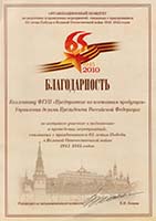 For great personal contribution to preparation and conduct international events, related to celebration of 65th anniversary of the Victory in Great Patriotic War of 1941 - 1945